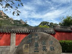 -青岛崂山太清宫