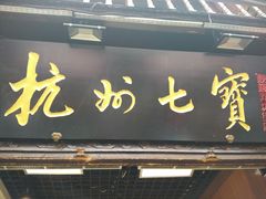-杭州七宝(河坊街店)