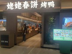-姥姥春饼·烤鸭(未央路盛龙店)