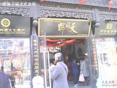 IMG0346A-天福号(前门店)