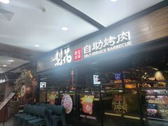 -梨花自助烤肉(乐宾店)