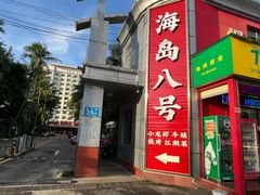 -海岛八号龙虾烧烤田鸡(蓝天路总店)