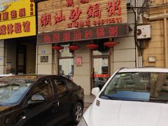 门面-赖厨潮汕砂锅粥