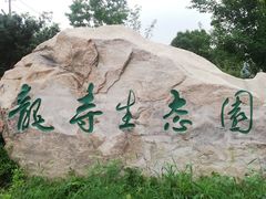 -龙寺生态园