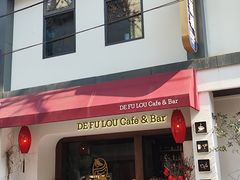 -德福楼咖啡吧(德福巷店)