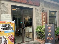 -顺德·古草食记(长寿店)