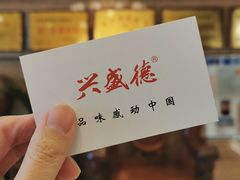 -兴盛德·麻辣花生大王·老店(中山路店)