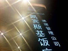 -成都凯宾斯基饭店