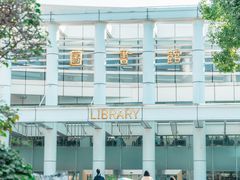 -广东外语外贸大学(白云山校区)