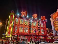 -中街刘老根大舞台