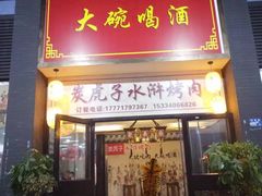 门面-炭虎子水浒烤肉(梦时代店)