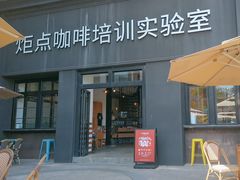-Torch Coffee 炬点咖啡
