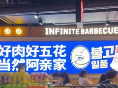 -阿亲家·韩式无限烤肉(春熙路店)