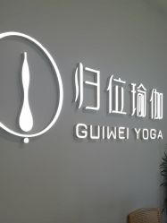 -归位瑜伽＆普拉提馆