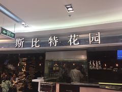 门面-斯比特花园西餐厅(东方商厦店)