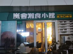 -福巷湘食小馆·猛火现炒(上海首店)