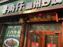 -鲁南仔·滕州炒鸡(经三路店)