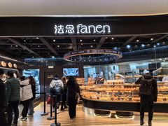 -FANEN法念·烘焙·甜点(万象城店)