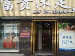 -富贵沐足·足浴按摩SPA(司门口解放路店)