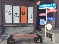 -赵州桥景区