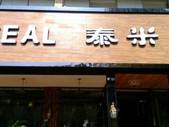-泰米·休闲餐厅