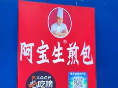 -阿宝生煎包(万松园总店)