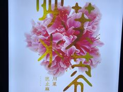 -辛香汇·现炒川菜(淮海路百盛店)