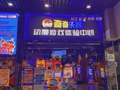 -奇奇乐园电玩城(立丰国际购物广场店)