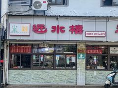 -非遗近水楼糕团(景德路店)