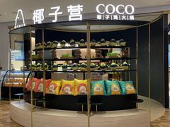 面包甜点陈列柜-椰子营·椰子鸡火锅(万象里店)