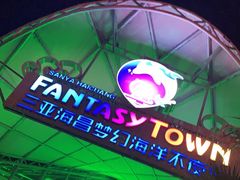 -三亚海昌梦幻海洋不夜城