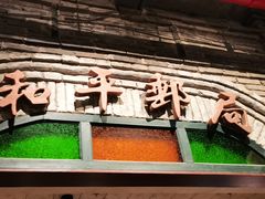 门面-和平菓局(王府井店)