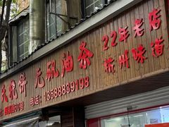 -王氏烧饼·无矾油条