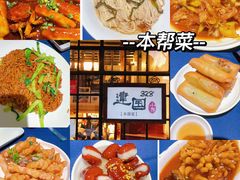 -建国328 本帮小馆·面馆