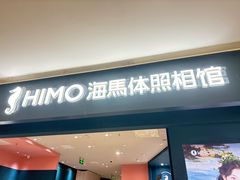 -海马体照相馆(无锡清扬茂业天地店)
