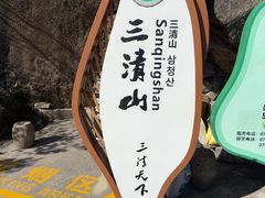 -三清山风景名胜区
