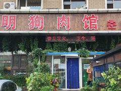 -春明狗肉馆(经开一区店)