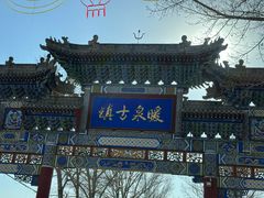 -暖泉古镇