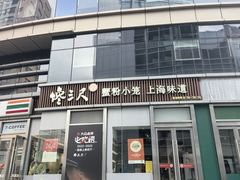 -馋三尺蟹粉小笼(人民广场店)