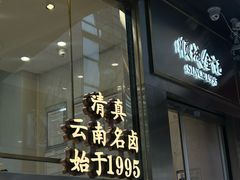 -顺城金记卤鸡·清真