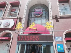 -车之谷·汽车文化主题餐厅(汽开店)
