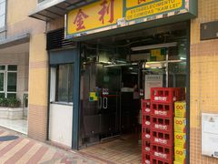 门面-金利食店(氹仔店)
