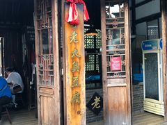 门面-茅老太臭豆腐