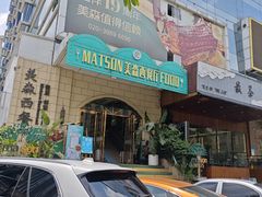 -美森西餐厅(曙光大道店)