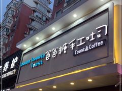 门面-爸爸糖吐司面包(南京鼓楼龙江店)