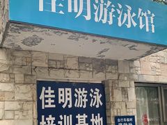 -佳明游泳馆(惠新西街南口店)