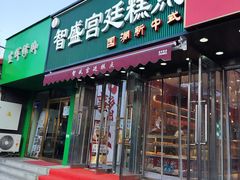 -智盛宫廷糕点(金顶街店)