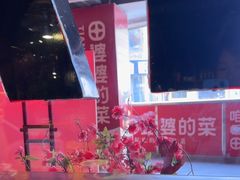 -田婆婆的菜(新天地店)