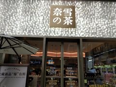 门面-奈雪的茶(时代天街店)