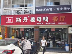 -斯丹姜母鸭·古法干香(涂门街总店)